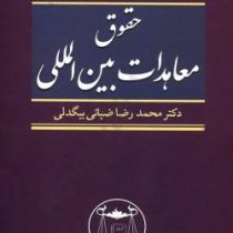 حقوق معاهدات بین المللی (محمد رضا ضیائی بیگدلی)