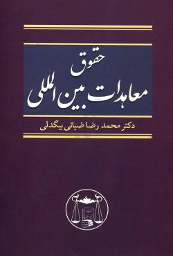 حقوق معاهدات بین المللی (محمد رضا ضیائی بیگدلی)