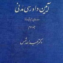 آیین دادرسی مدنی دوره ی پیشرفته جلد سوم 3 (عبدالله شمس)