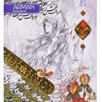 دفتر خوشنویسی آرمان سایز 20×30 سانت گلاسه خط دار