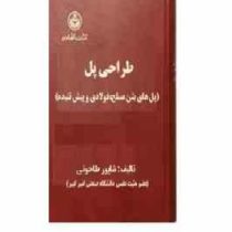 طراحی پل : پل های بتن مسلح ؛ فولادی و پیش تنیده (شاپور طاحونی)