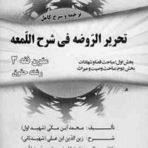 متون فقه 3 : قضا،شهادت ترجمه و شرح کامل تحریر الروضه فی شرح اللمعه(سید محمد صدری)