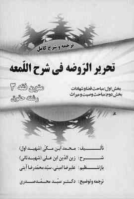 متون فقه 3 : قضا،شهادت ترجمه و شرح کامل تحریر الروضه فی شرح اللمعه(سید محمد صدری)