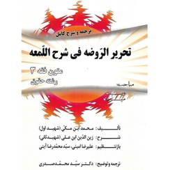 متون فقه 3 : وصیت و میراث : ترجمه و شرح کامل تحریرالروضه فی شرح لمعه (محمد صدری) دوره دو جلدی