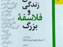 معنای زندگی و فلاسفه بزرگ(استیفن لیچ وجیمز تارالیا.مجتبی پردل)