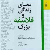 معنای زندگی و فلاسفه بزرگ(استیفن لیچ وجیمز تارالیا.مجتبی پردل)