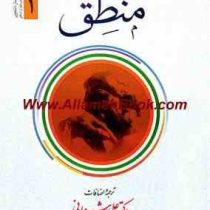 منطق علامه محمد رضا مظفر همراه با متن عربی جلد اول 1 (علی شیروانی)