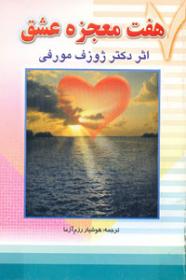 هفت معجزه عشق ( ژوزف مورفی . هوشنگ رزم آرا)