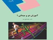 آموزش دو و میدانی 1 (محمد علی قره)