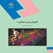 آموزش دو و میدانی 1 (محمد علی قره)