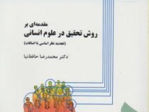 مقدمه ای بر روش تحقیق در علوم انسانی (محمدرضا حافظ نیا)
