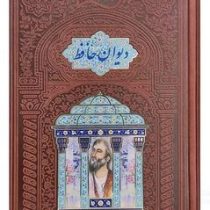 دیوان حافظ (وزیری ×بدون قاب× پلاک لیزری مقبره گلاسه چاپ سه بعدی لبه کتاب) کد 110393