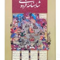 متن کامل شاهنامه فردوسی (مسکو . رحلی قاب کشویی . اعتلای وطن)