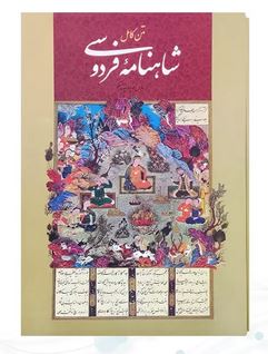 متن کامل شاهنامه فردوسی (مسکو . رحلی قاب کشویی . اعتلای وطن)