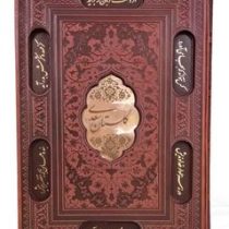 گلستان سعدی (وزیری قاب کشویی چرم پیام عدالت) کد 125972