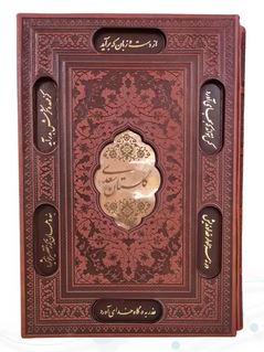 گلستان سعدی (وزیری قاب کشویی چرم پیام عدالت) کد 125972