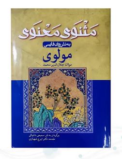 مثنوی معنوی وزیری به نثر روان فارسی (سمیعی دانیالی . ایرج شهبازی)