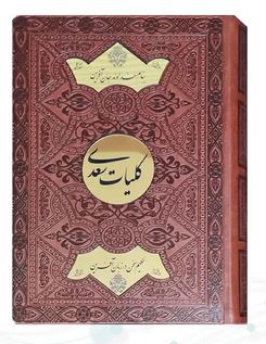کلیات سعدی وزیری تحریر چرم جعبه دار نفیس پلاک دایره طلایی (پیام عدالت 126136)