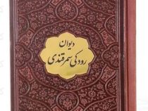 دیوان رودکی سمرقندی نیم جیبی چرم با پلاک (پیام عدالت 126552)