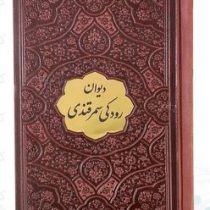 دیوان رودکی سمرقندی نیم جیبی چرم با پلاک (پیام عدالت 126552)