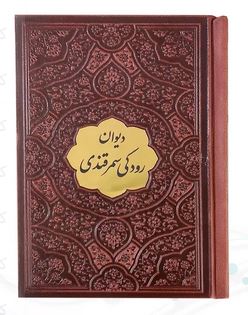 دیوان رودکی سمرقندی نیم جیبی چرم با پلاک (پیام عدالت 126552)