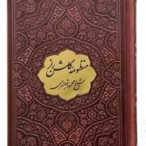 منظومه گلشن راز نیم جیبی چرم با پلاک (پیام عدالت 126553)