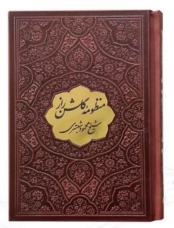 منظومه گلشن راز نیم جیبی چرم با پلاک (پیام عدالت 126553)