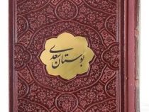 بوستان سعدی نیم جیبی چرم با پلاک (پیام عدالت 126555)