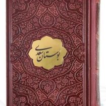 بوستان سعدی نیم جیبی چرم با پلاک (پیام عدالت 126555)