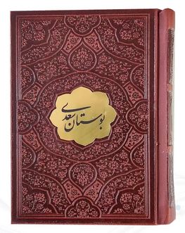 بوستان سعدی نیم جیبی چرم با پلاک (پیام عدالت 126555)