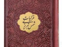 غزلیات شمس تبریزی نیم جیبی چرم با پلاک (پیام عدالت 126557)