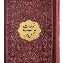 غزلیات شمس تبریزی نیم جیبی چرم با پلاک (پیام عدالت 126557)