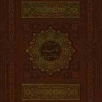 فالنامه حافظ شیرازی همراه با متن کامل (وزیری . چرم جعبه دار. پیام عدالت)