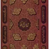 دیوان حافظ (وزیری،چرم،قاب کشویی،یاقوت کویر)