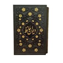 دیوان حافظ (جیبی 18×12 قاب کشویی چرم مشکی آراز بیکران)