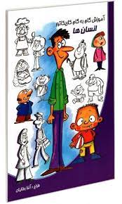 آموزش گام به گام کاریکاتور : انسان ها (آتنا رفائیان)