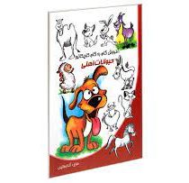 آموزش گام به گام کاریکاتور : حیوانات اهلی (آتنا رفائیان)
