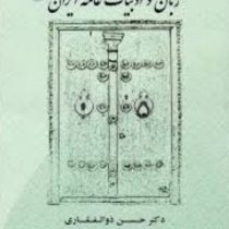 زبان و ادبیات عامه ایران(حسن ذوالفقاری)