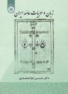 زبان و ادبیات عامه ایران(حسن ذوالفقاری)