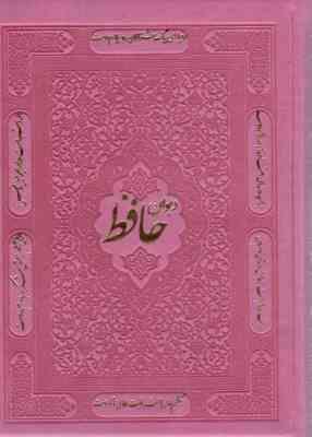دیوان حافظ (جلد چرم رنگی . مصطفی اشرفی . پیام آزادی . رقعی 13×17)