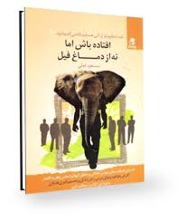 شما عظیم تر از آنی هستید که می اندیشید 10 : افتاده باش اما نه از دماغ فیل ( مسعود لعلی )