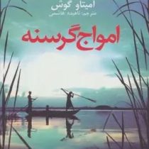 امواج گرسنه (آمیتاو گوش، ناهیده هاشمی)