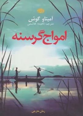 امواج گرسنه (آمیتاو گوش، ناهیده هاشمی)