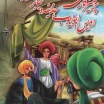 پرهیزگاری اویس،ابو ایوب،حذیفه و جابر انصاری (محسن شیدایی پور،و محمد تقی شایسته پور)