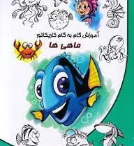 آموزش گام به گام کاریکاتور : ماهی ها (آتنا رفائیان)