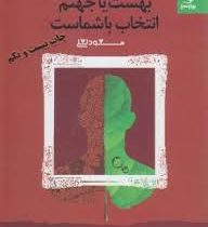 شما عظیم تر از آنی هستید که می اندیشید 2 : بهشت یا جهنم انتخاب با شماست(مسعود لعلی)