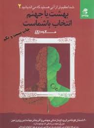 شما عظیم تر از آنی هستید که می اندیشید 2 : بهشت یا جهنم انتخاب با شماست(مسعود لعلی)