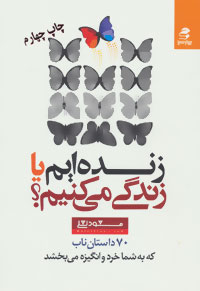 زنده ایم یا زندگی می کنیم؟ 70 داستان ناب که به شما خرد و انگیزه می بخشد ( مسعود لعلی )