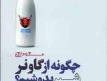 چگونه از گاو نر شیر بدوشیم؟ 3 راهکار عملی برای انجام کارهای ناممکن و دستیابی به دستاوردهای بزر..(مسع