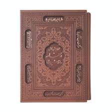 فالنامه حافظ شیرازی همراه با متن کامل (وزیری،چرم،انسان برتر.پیام عدالت . پیام عدالت،قاب کشویی)